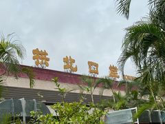 -珠海拱北口岸