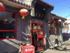 -多味居(剪子巷店)