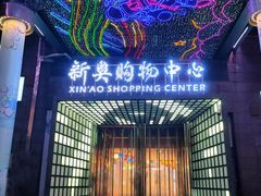 -新奥购物中心