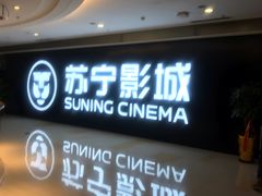 -苏宁影城