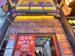 -北京前门大栅栏