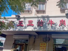 -王三姑牛肉饼