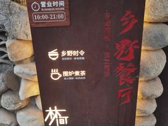 -林间山庄