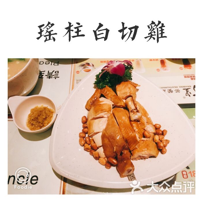表叔港式茶餐厅(新佳丽时尚广场店)瑶柱白切鸡图片 - 第3张