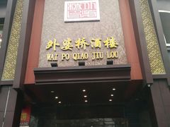 门面-永兴外婆桥酒楼(谷埠街店)