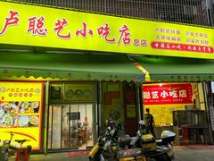 -卢聪艺小吃店(阳翟总店)