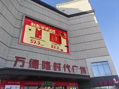 -万德隆时代广场(邓州店)