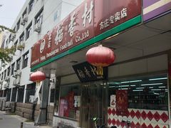 门面-北京稻香村(方庄店)
