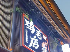 -将军府·鸡毛店(武侯祠店)