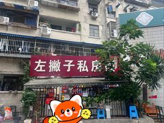-左撇子私房面