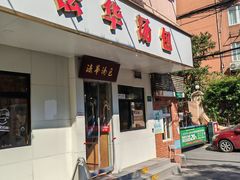 -法华汤包馆(法华镇路店)