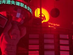 -Orangutan Bunker猩猩地堡酒吧(兰桂坊店)