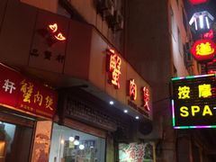门面-蟹肉煲蟹肉(阊胥路店)