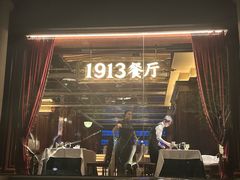 -杭州新新饭店·1913餐厅