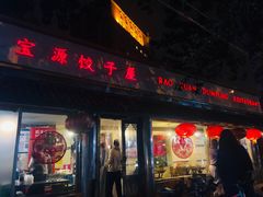 门面-宝源饺子(麦子店街店)