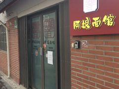 -阿娘面馆