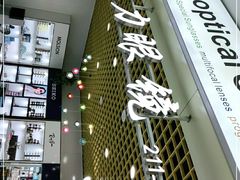 -三叶眼镜城·好视力眼镜店