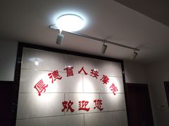 -厚德盲人按摩(太阳城店)