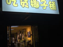 门面-志龙皇冠吃货椰子铺