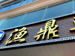门面-渔鼎鲜海鲜餐厅(湄洲岛店)