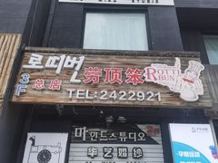 门面-劳顶笨咖啡(丽水宜家店)