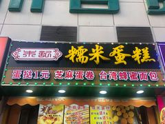 门面-朱記糯米蛋糕(千川百货店)