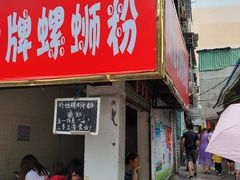 门面-娇姐老牌螺蛳粉(雅儒路店)