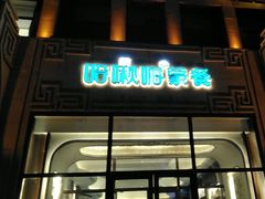 -哈啾嗨·新概念蒙餐(红星新城店)