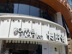 -卡旺卡(步行街一店)