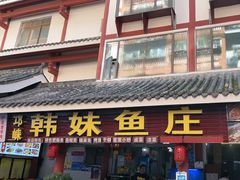 -韩妹鱼庄·泸定老字号(泸定店)