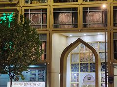 -清真马祥兴菜馆(云南北路店)