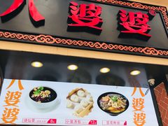 门面-八婆婆烧仙草(中山路店)