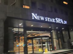 -纽斯桑拿会所(天山店)