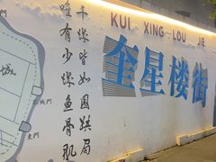 -奎星楼街