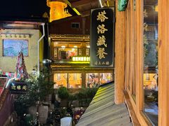 -塔洛藏餐吧(香格里拉古城店)