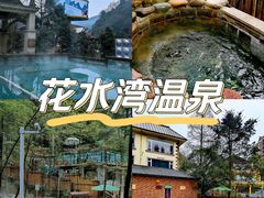 -花水湾第一村温泉大酒店