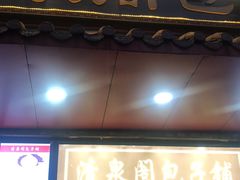 门面-清泉阁包子铺(中山路店)