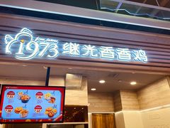 门面-1973继光香香鸡(金桥国际店)