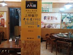 大堂-老味道1992(武当山店)