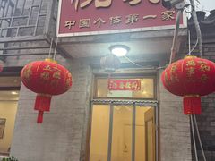 -悦宾饭馆(翠花胡同店)