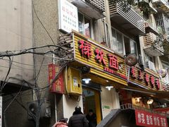 -梯坎面(洪崖洞店)