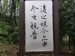 -兰亭风景区