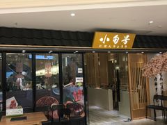 门面-小句号·精致料理(江南环球港店)