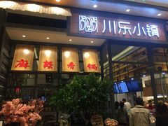 -川乐小镇·炭火蛙锅肥肠鸡(苏州中心店)