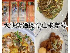 -叶氏大快活酒楼·佛山老字号