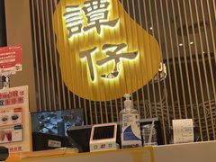 -谭仔米线(壹方城店)