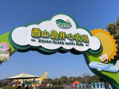 -苏州太湖西山岛开心农场