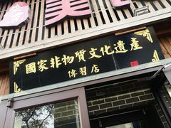 门面-盛京美食佳坛肉馆(沈阳总店)