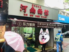 门面-河南面馆(瞿溪路店)