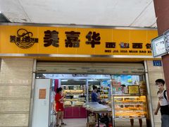 门面-美嘉华面包西饼店(红胜坊店)